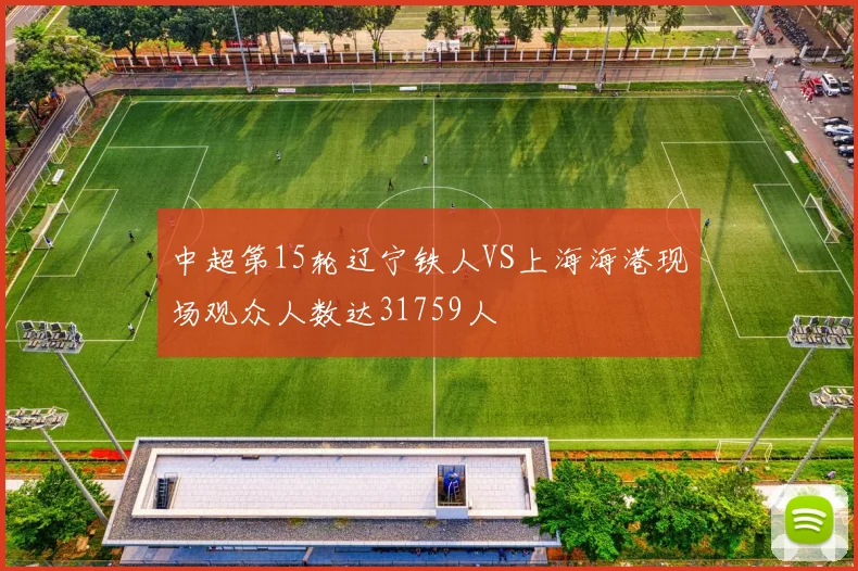 中超第15轮辽宁铁人VS上海海港现场观众人数达31759人
